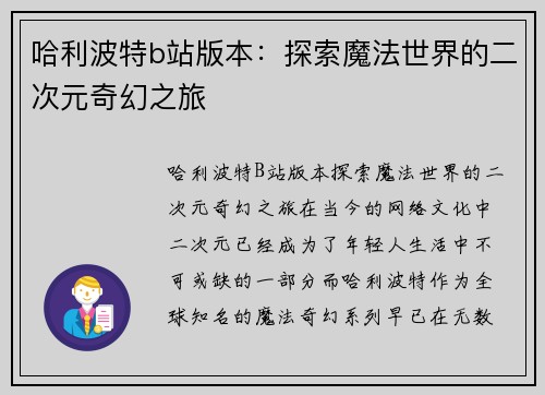 哈利波特b站版本：探索魔法世界的二次元奇幻之旅