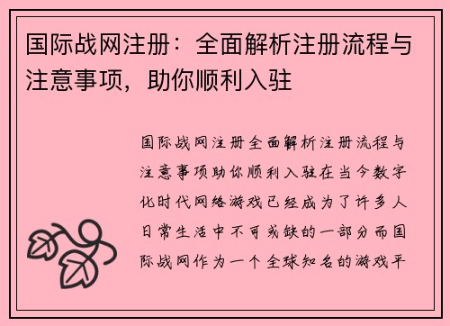 国际战网注册：全面解析注册流程与注意事项，助你顺利入驻
