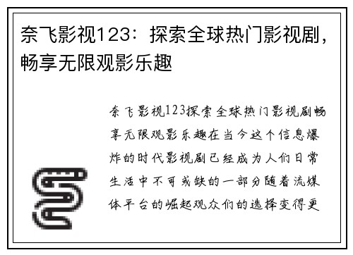 奈飞影视123：探索全球热门影视剧，畅享无限观影乐趣