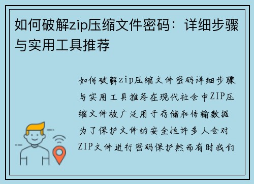 如何破解zip压缩文件密码：详细步骤与实用工具推荐